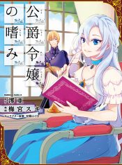 Koushaku Reijou no Tashinami