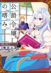 Koushaku Reijou no Tashinami