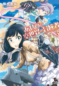 Asebi to Sora Sekai no Boukensha