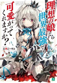 Risou no Musume Nara Sekai Saikyou Demo Kawai Gatte Kuremasu ka