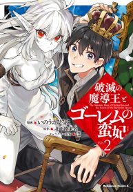 Hametsu no Madou Ou to Golem no Ban Kisaki