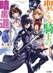 Seinaru Kishi no Ankokudou