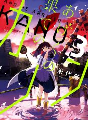 Ageku no Hate no Kanon