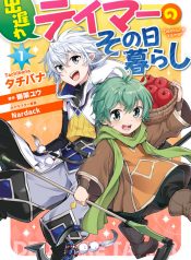 Deokure Teima no Sonohigurashi