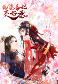 Don’t Provoke The Crazy, Dumb and Villainous Consort