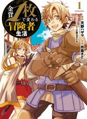 Kinka 1-mai de Kawaru Boukensha Seikatsu