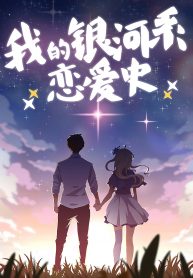 My Milky Way Love Story