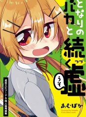 Tonari no Baka to Tsudzuku Uso