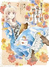 fukushuu-wo-chikatta-shironeko-wa-ryuuou-no-hiza-no-jou-de-damin-wo-musaboru