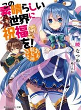 kono-subarashii-sekai-ni-shukufuku-o