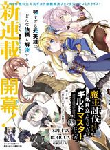 maou-toubatsu-shita-ato-medachitakunai-node-guild-master-ni-natta