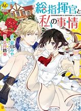 soushikikan-to-watashi-no-jijou