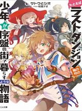 tatoeba-last-dungeon-mae-no-mura-no-shounen-ga-joban-no-machi-de-kurasu-youna-monogatari