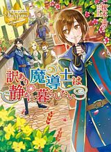 wakeari-madoushi-wa-shizuka-ni-kurashitai