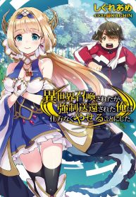 Isekai Shoukan-sareta ga Kyousei Soukan-sareta Ore ha shikatanaku yaseru koto ni shita