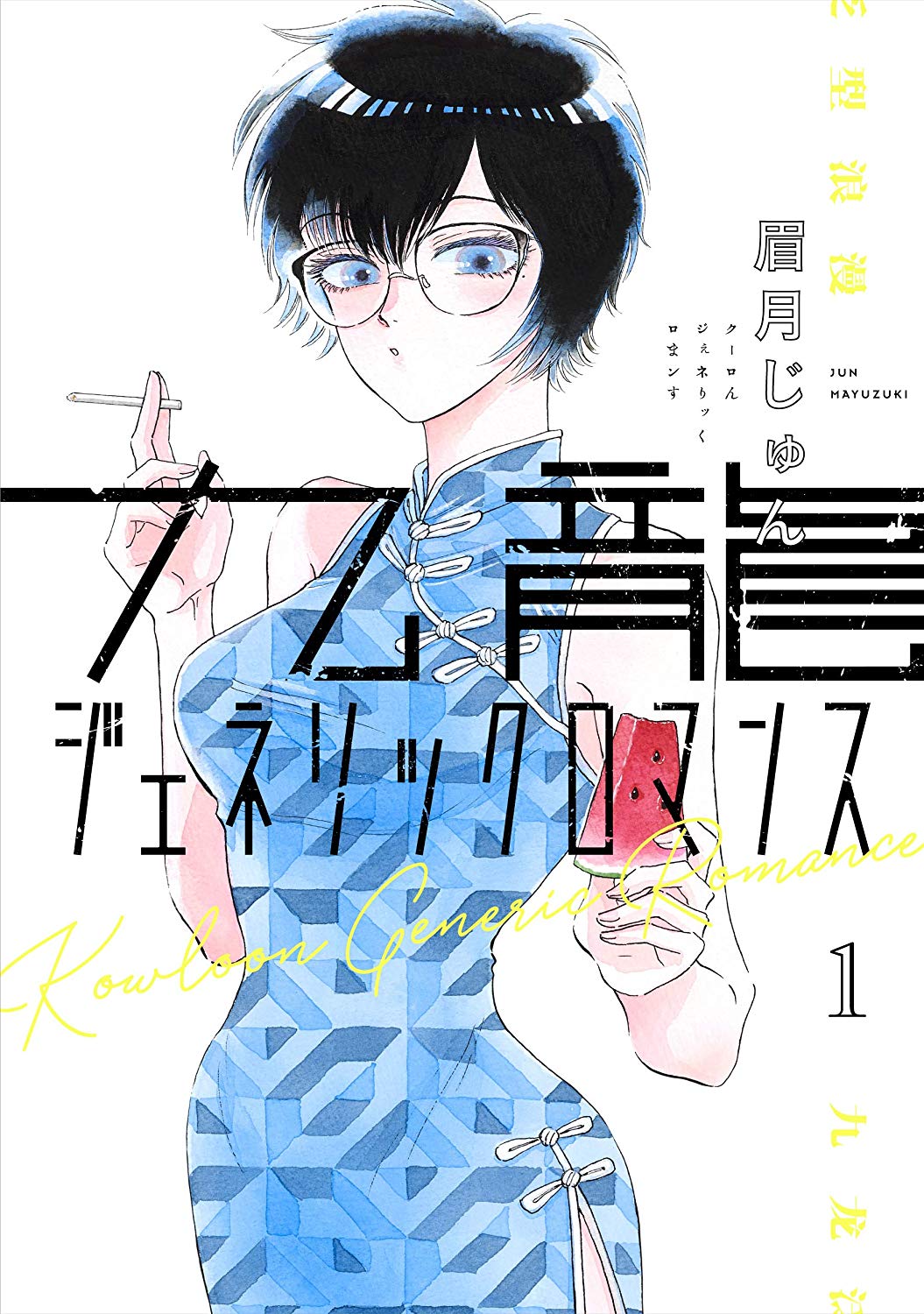 Kowloon Generic Romance - DokiMori | อ่านการ์ตูน อ่านการ์ตูนออนไลน์ อ่า ...