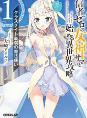 Shinja Zero no Megami-sama to Hajimeru Isekai Kouryaku