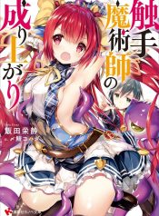 Shokushu Majutsu-shi no Nariagari