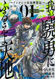 Alexis Teikoku Kouryuuki