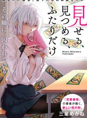 Miseru, Mitsumeru, Futari Dake