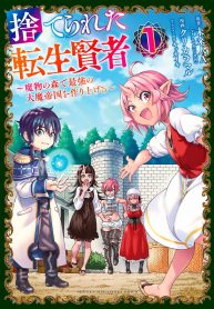 Suterareta Tensei Kenja ~ Mamono no Mori de Saikyou no dai ma Teikoku o Tsukuriageru ~