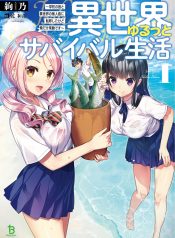 Isekai Yurutto Survival Seikatsu Gakkou no Minna to Isekai no Mujintou ni Tenishitakedo Ore Dake Rakushou desu