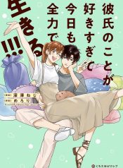 Kareshi no Koto ga Suki Sugite Kyou mo Zenryoku de Ikiru!!!