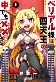 Belial-sama wa Shitennou no Naka demo xx Vol.1