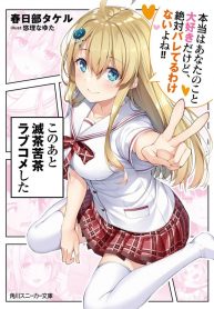 Kono ato Mechakucha Lovekome Shita Hontou wa Anata no Koto Daisuki Dakedo, Zettai Bareteru wake nai yo ne!