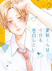 Natsuaki-kun wa Kyou mo Kokuhaku shitai