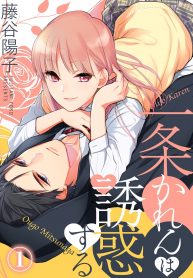 Ichijou Karen wa Yuuwakusuru Vol.1