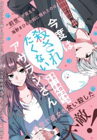 Kondo wa Korosaretakunai Azarashi-san