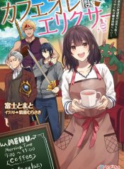 Cafe Au Lait Wa Elixir Kissaten No Jouren Kyaku Ga Sekai O Sukuu. Douyara Watashi Wa Renkinjutsushi Vol.1 Novel