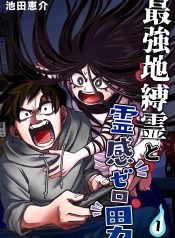 Saikyou Jikobukken to Reikan ZERO Otoko