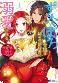 Zutaboro Reijou wa Ane no Moto Konyakusha ni Dekiai Sareru Vol.1