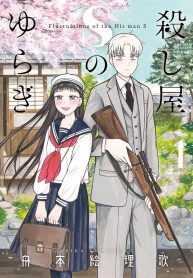 Koroshiya S no Yuragi