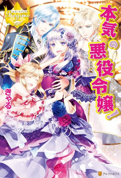 Honki No Akuyaku Reijo