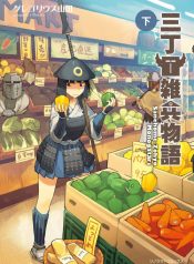 Sanchoume Zouhyou Monogatari