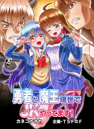 Yusha to Akuma wa Kono Sekai no JK desu