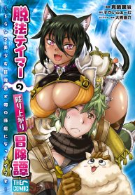 Datsuhou Tamer no Nariagari Boukentan