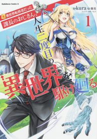 Moto Isekai Teni-shadatta Kachou no Oji-san, Jinsei Futatabime no Isekai wo Kake Mawaru