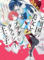 Moto Keikoku no Bijo to Flag Crusher Outaishi Tensei.peg