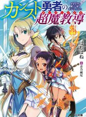 KANSU TO YUUSHA NO CHOU MA KYOUDOU