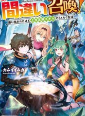 MachigaiShoukaOidasaretaKedoJouiGokanSkillDeRakurakuSeikatsuNovelVol.1