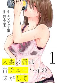 Hitozuma no Kuchibiru wa Kan Chuuhai no Aji ga shite