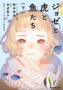 Josee to Tora to Sakana-tachi