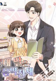 My Daughter is a Music Genius