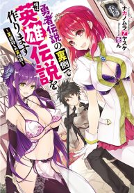 Yuusha Densetsu no Uragawa de Ore wa Eiyuu Densetsu wo Tsukurimasu Oudougoroshi no Eiyuutan