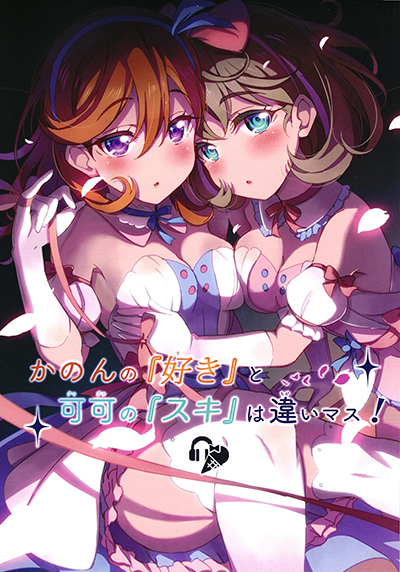 Love Live! dj – Kanon no Suki to Keke no Suki wa Chigaimasu!