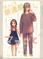 Mamagoto Shougakusei Mama to Otona no Musume